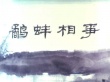 鷸蚌相爭