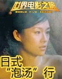 世界电影之旅——日本“泡汤”心性大解放