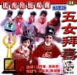 五女拜壽