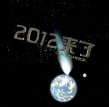 2012来了