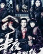 半夜不要照镜子