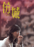 傷城