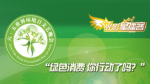 六·五世界环境日文艺晚会