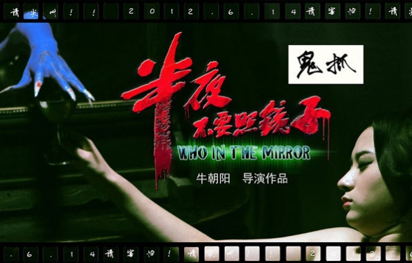 《半夜不要照镜子》海报4