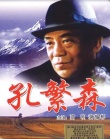 孔繁森