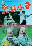 旋風小子