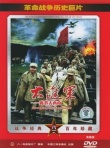 大進軍——席卷大西南