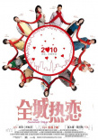 全城熱戀