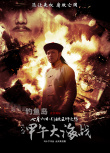 甲午大海战