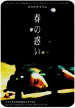 小城之春