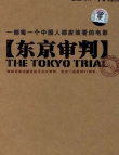 东京审判