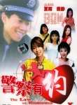 警察有約