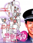 警察有約