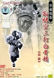 孙悟空三打白骨精