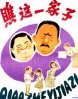 瞧這一家子