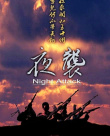 夜袭