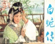 白蛇传