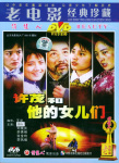 許茂和他的女兒們海報(bào)