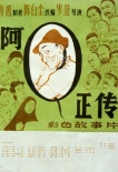 阿Q正傳