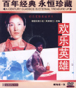 歡樂英雄