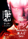 筆仙