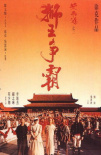 黄飞鸿之三：狮王争霸