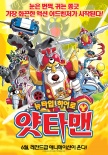 小双侠剧场版：新机械大集合！决战玩具国！