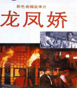龙凤娇