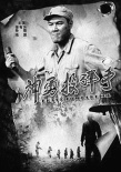 神勇投彈手