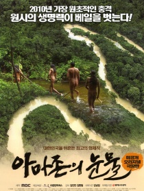 亚马逊的眼泪