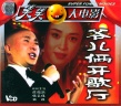 爷儿俩开歌厅