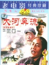 大河奔流 上下集