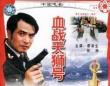 血战天狮号