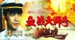 血战天狮号