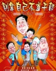 別拿自己不當(dāng)干部