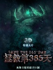 拯救第365天