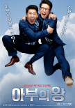马屁王