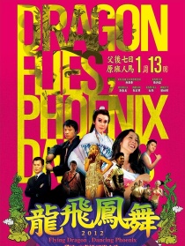 龙飞凤舞