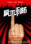 房不剩防