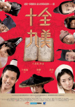 十全九美