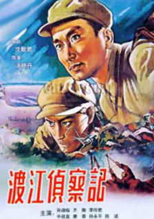 渡江侦察记