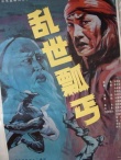亂世瓢丐