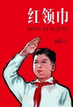 紅領巾