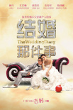 結(jié)婚那件事