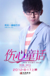 傷心童話