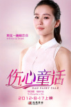 伤心童话