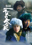 三個(gè)人的冬天