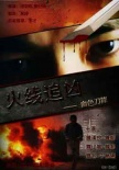 火线追凶之血色刀锋