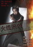 火線追兇之絕命狙擊