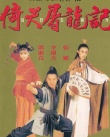 倚天屠龙记之魔教教主